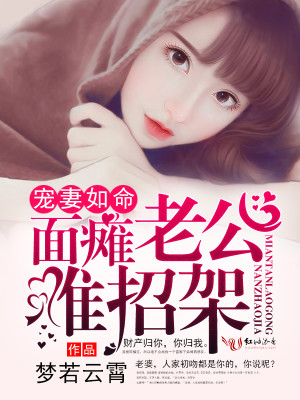 宠妻如命，面瘫老公难招架