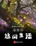 血族的悠闲生活