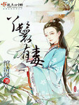丫鬟有毒