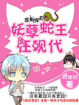 家有悍夫：妖孽蛇王在现代