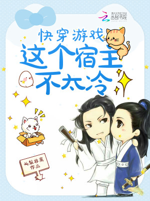 快穿游戏：这个宿主不太冷