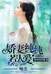 boss的私宠：娇妻纯纯惹人爱