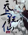 无上狂仙