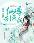 爆萌小猫妃：仙尊，别惹我