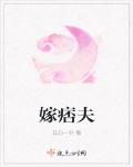 嫁痞夫