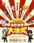 电影世界大抽奖