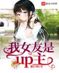 我女友是up主