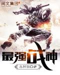 最强战神