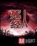 死人经