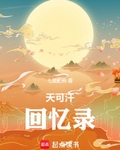 天可汗回忆录