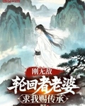 刚无敌，轮回者老婆求我赐传承