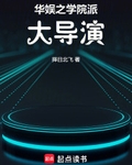 华娱之学院派大导演
